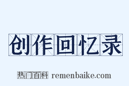 创作回忆录是什么意思的图片